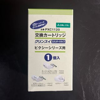 クリンスイ(クリンスイ)のクリンスイ　カートリッジ　PXC1120 三菱レイヨン(浄水機)