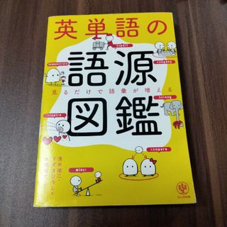 英単語の語源図鑑(語学/参考書)