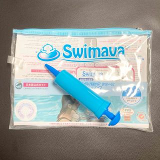 スイマーバ(Swimava)のスイマーバ　空気入れ　swimava　浮き輪　風船　手動(お風呂のおもちゃ)