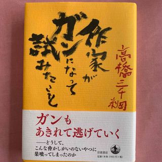 イワナミショテン(岩波書店)の作家がガンになって試みたこと(文学/小説)