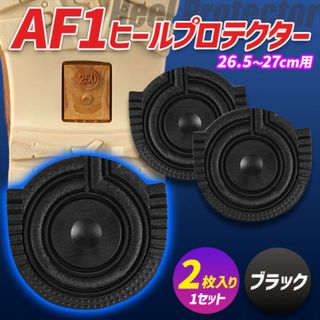 ヒールプロテクター 26.5～27cm [AF1] 黒 ブラック ソールガード(スニーカー)