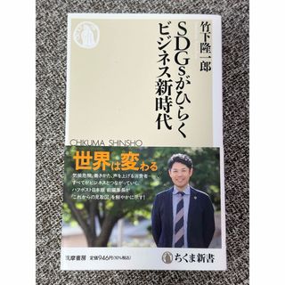 ＳＤＧｓがひらくビジネス新時代(その他)