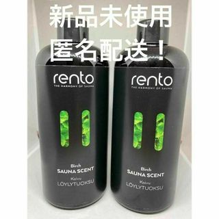 【新品未使用】レント rento サウナフレグランス 白樺 400ml　×　2本(アロマディフューザー)