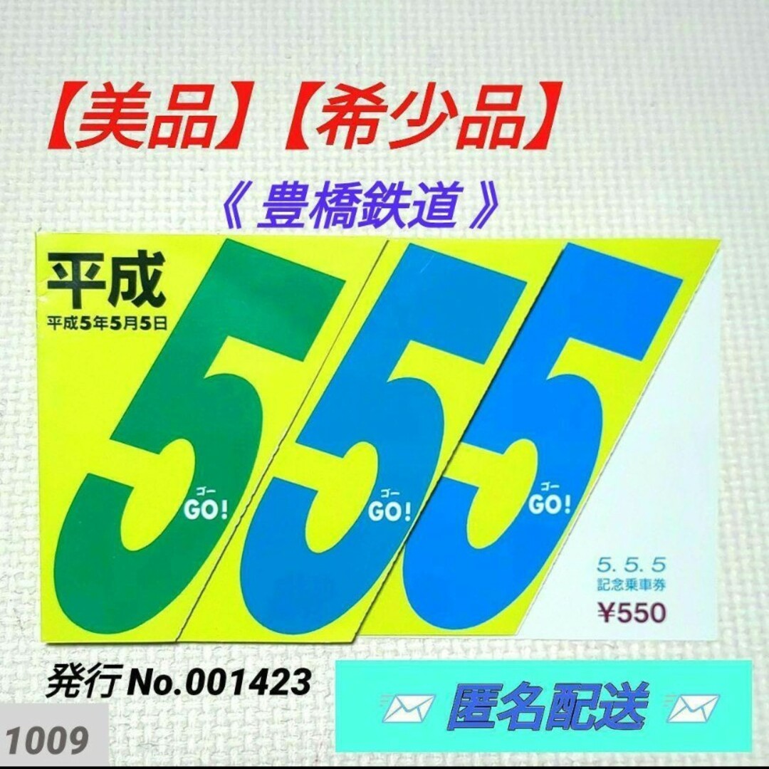 【専用‼️】【美品・希少品】豊橋鉄道 5.5.5 記念乗車券 平成5年5月5日 エンタメ/ホビーのテーブルゲーム/ホビー(鉄道)の商品写真