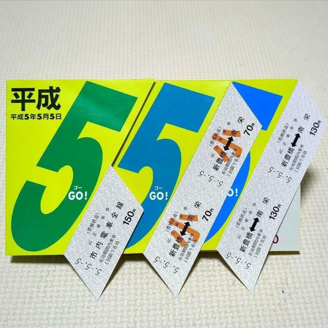 【専用‼️】【美品・希少品】豊橋鉄道 5.5.5 記念乗車券 平成5年5月5日 エンタメ/ホビーのテーブルゲーム/ホビー(鉄道)の商品写真