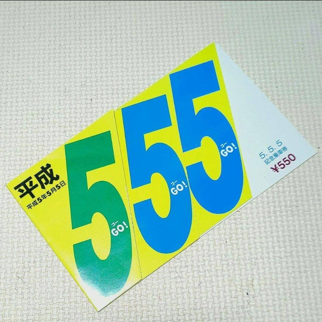 【専用‼️】【美品・希少品】豊橋鉄道 5.5.5 記念乗車券 平成5年5月5日 エンタメ/ホビーのテーブルゲーム/ホビー(鉄道)の商品写真