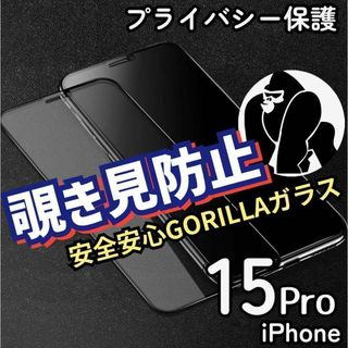 安全安心ゴリラガラス!《iPhone15pro》プライバシー保護覗き見防止(保護フィルム)