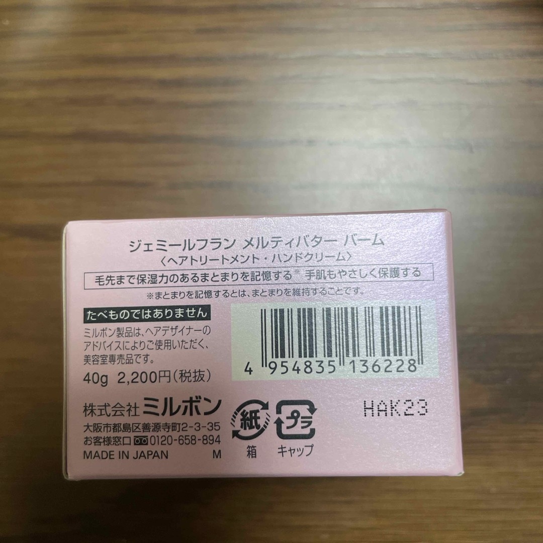 ミルボン(ミルボン)のミルボン ジェミールフラン メルティバターバーム(40g) コスメ/美容のヘアケア/スタイリング(トリートメント)の商品写真