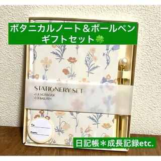 ボタニカルノート&ボールペン　ギフトセット　ステーショナリー　日記帳　成長記録(ペン/マーカー)