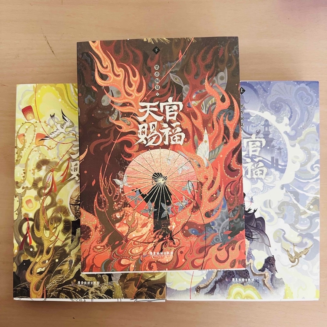 天官賜福　簡体字　小説　セット
