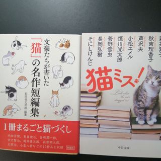 文豪たちが書いた「猫」の名作短編集、猫ミス！　の２冊セット(その他)