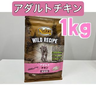 ニュートロ(Nutro（TM）)のニュートロ　ワイルド レシピ　アダルト チキン [成猫用]1kg キャットフード(ペットフード)