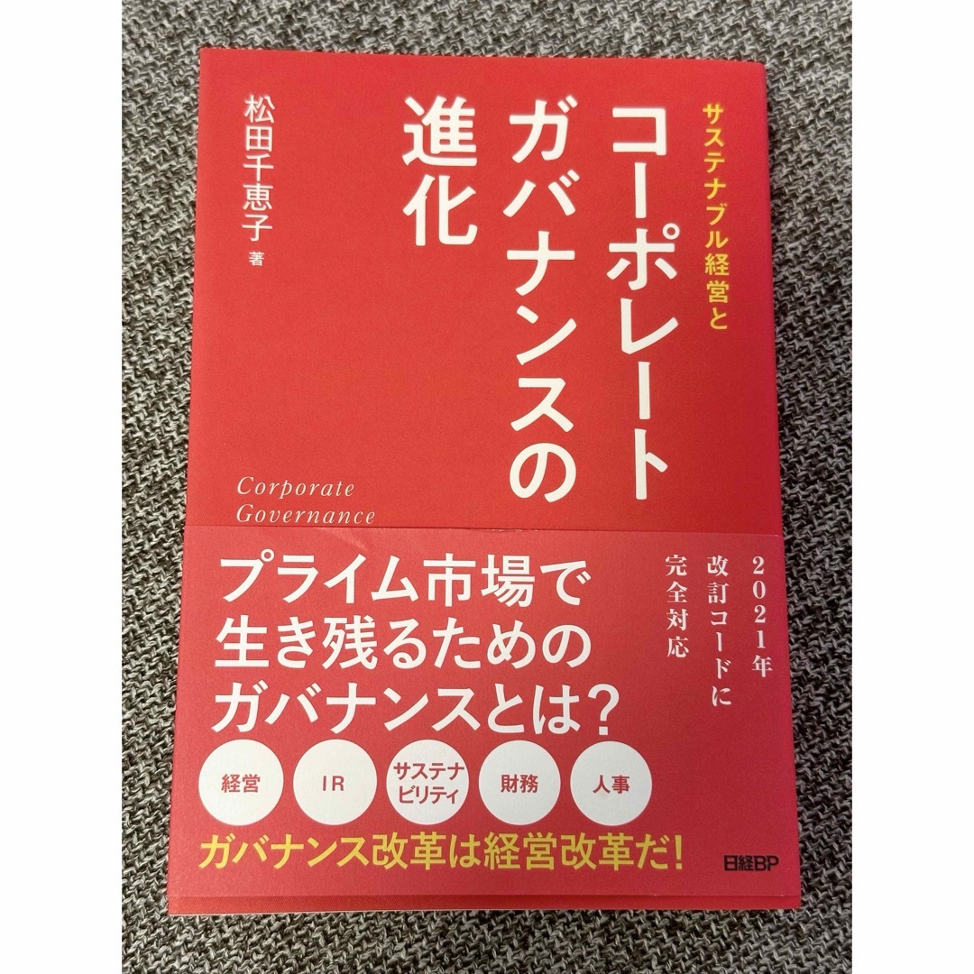 ダイヤモンド社(ダイヤモンドシャ)のサステナブル経営とコーポレートガバナンスの進化 エンタメ/ホビーの本(ビジネス/経済)の商品写真