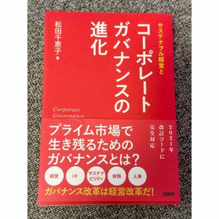 ダイヤモンド社 - サステナブル経営とコーポレートガバナンスの進化