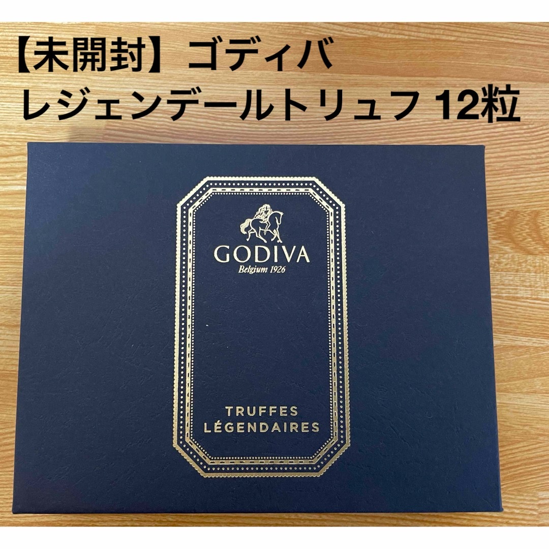 GODIVA(ゴディバ)の【未開封】GODIVA レジェンデールトリュフ12粒 食品/飲料/酒の食品(菓子/デザート)の商品写真