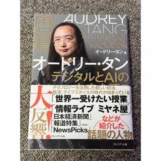 オードリー・タン　デジタルとＡＩの未来を語る(ビジネス/経済)