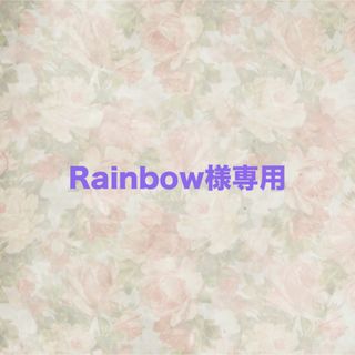 Rainbow様専用　⑤ありがとうございます❤︎