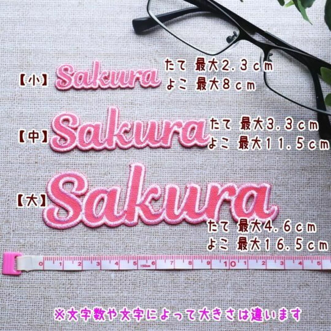 【490円～】ツイル生地の筆記体のお名前オーダーワッペン ハンドメイドの生活雑貨(雑貨)の商品写真