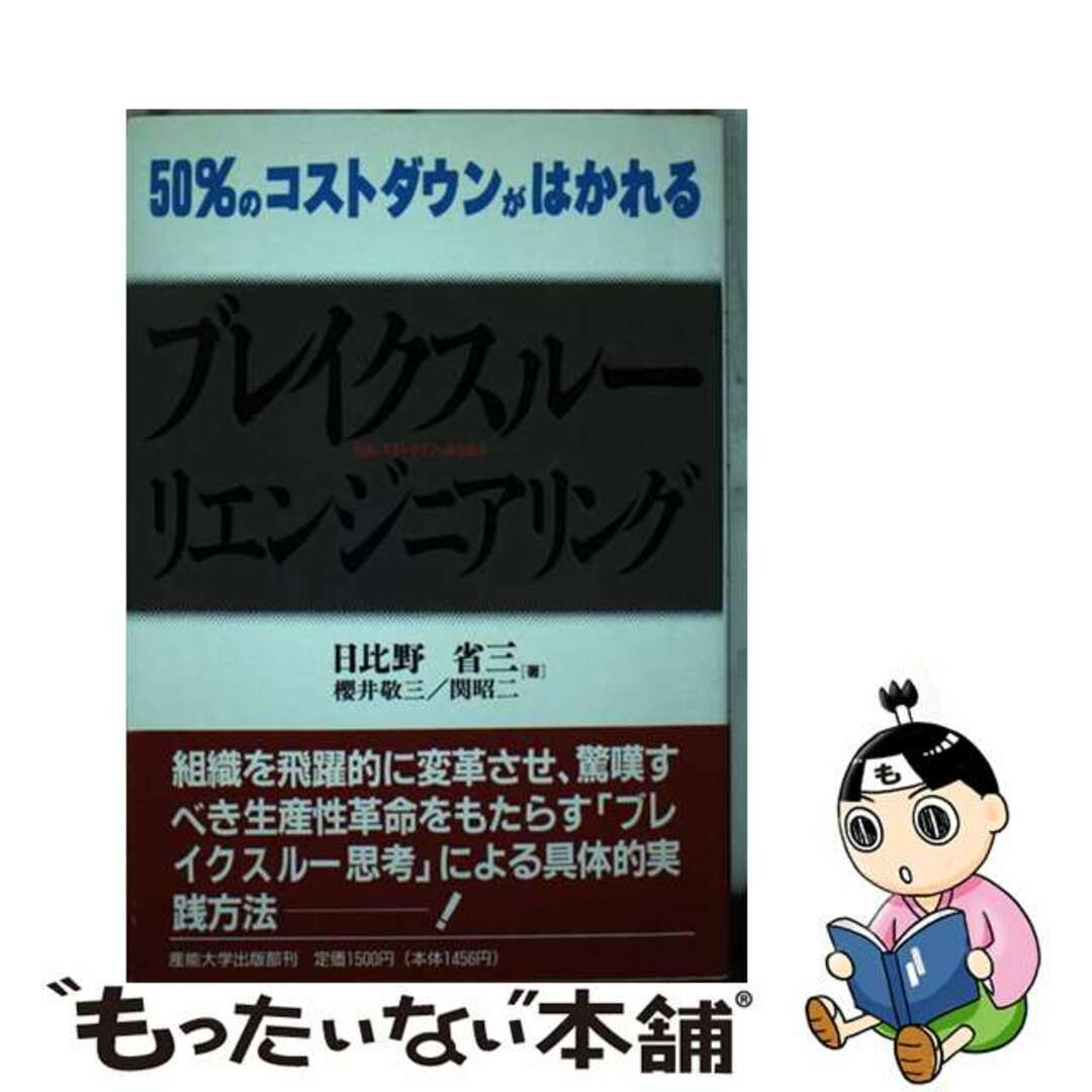 【待望★】 【中古】 ブレイクスルー・リエンジニアリング 50%のコストダウンがはかれる/産業能率大学出版部/日比野省三 ビジネス+経済