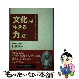 【中古】 「文化」は生きる「力」だ！ 中高年のための体験的ぶんか考/三五館/白鳥正夫(アート/エンタメ)