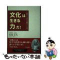 【中古】 「文化」は生きる「力」だ！ 中高年のための体験的ぶんか考/三五館/白鳥