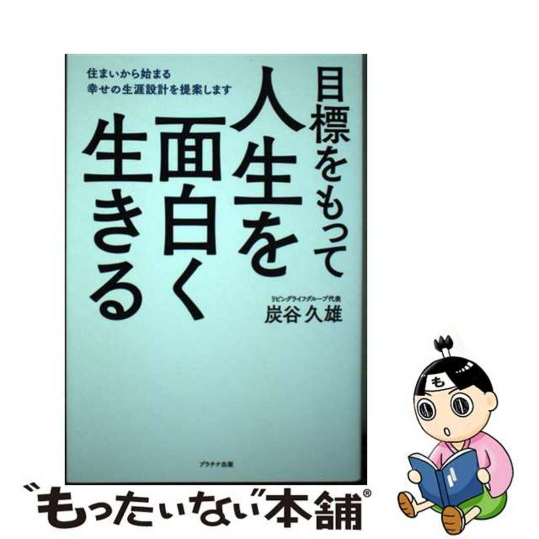 【中古】 目標をもって人生を面白く生きる 住まいから始まる幸せの生涯設計を提案します/プラチナ出版/炭谷久雄 エンタメ/ホビーの本(ビジネス/経済)の商品写真