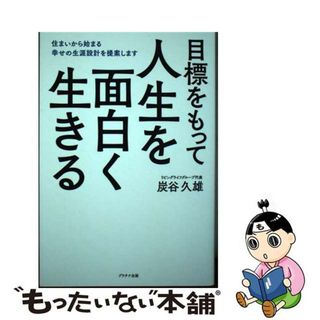 【中古】 目標をもって人生を面白く生きる 住まいから始まる幸せの生涯設計を提案します/プラチナ出版/炭谷久雄(ビジネス/経済)