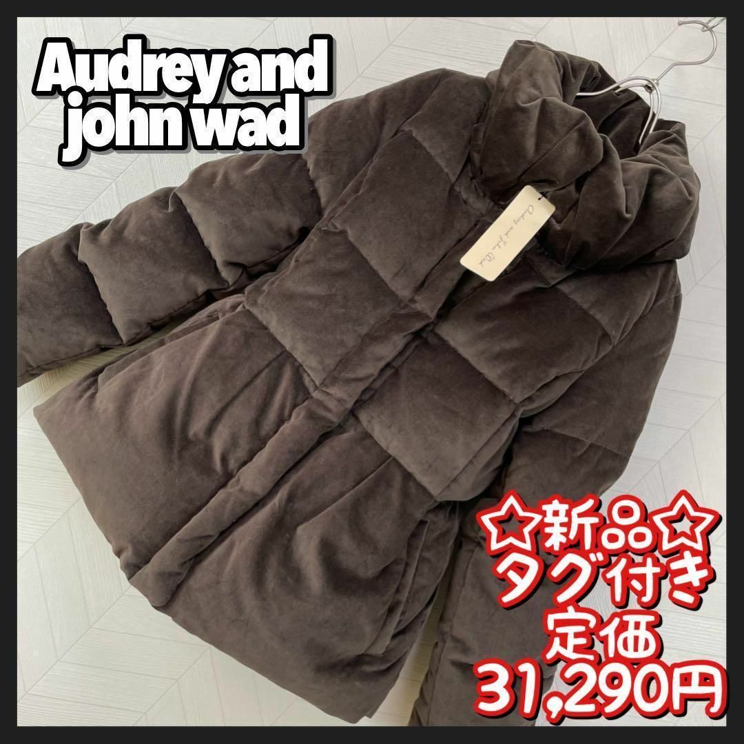 audrey and john wad(オードリーアンドジョンワッド)の新品 タグ付き Audrey and john wad ダウンジャケット ベロア レディースのジャケット/アウター(ダウンジャケット)の商品写真