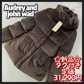 audrey and john wad - 新品 タグ付き Audrey and john wad ダウンジャケット ベロア