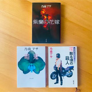 シンチョウブンコ(新潮文庫)の乃南アサ　小説　×3冊(文学/小説)