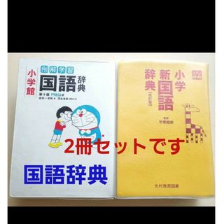 国語辞典第十版ドラえもん　例解学習　小学舘　光村　小学新国語辞典　２冊セット(語学/参考書)