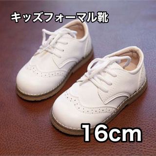 キッズ フォーマルシューズ 16cm 男の子 女の子 ホワイト 結婚式 (フォーマルシューズ)