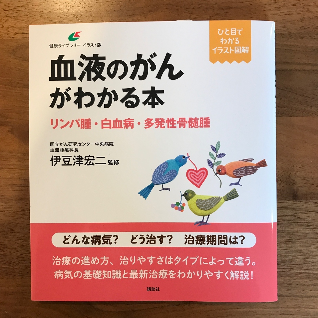 血液のがんがわかる本　リンパ腫・白血病・多発性骨髄腫 エンタメ/ホビーの本(健康/医学)の商品写真