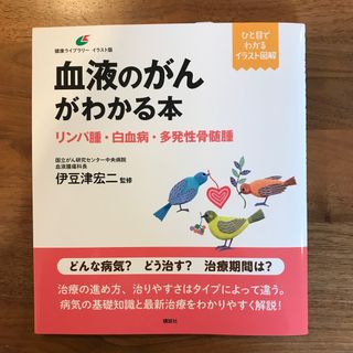 血液のがんがわかる本　リンパ腫・白血病・多発性骨髄腫(健康/医学)