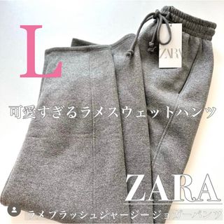 ザラ(ZARA)のザラ♡ZARA♡今季最新作完売♡新品♡ラメ プラッシュジャージージョガーパンツL(カジュアルパンツ)