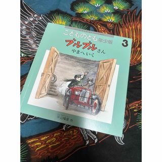 フクインカンショテン(福音館書店)の訳あり☆こどものとも年少版 2020年 03月号 [雑誌](絵本/児童書)