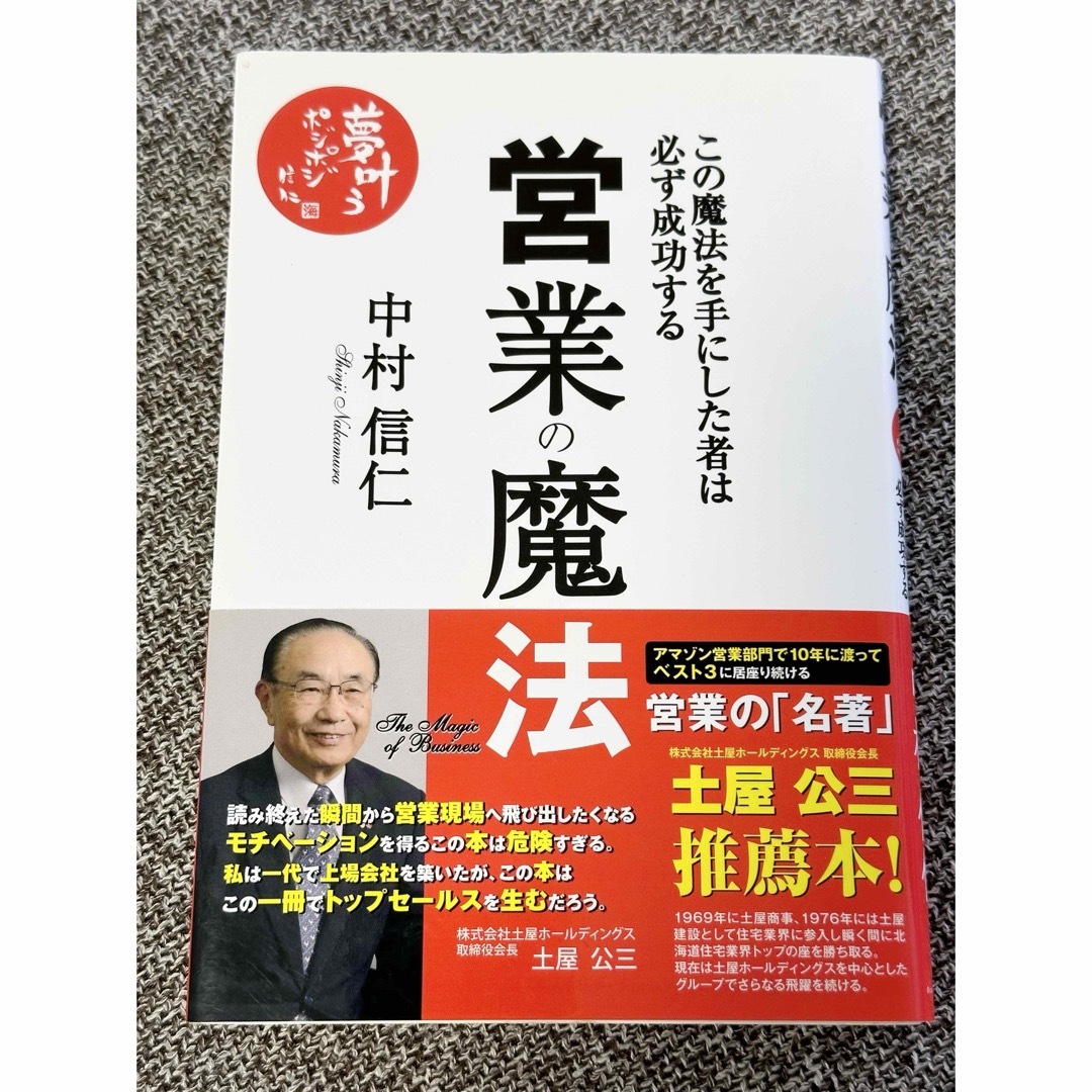 角川書店(カドカワショテン)の営業の魔法 エンタメ/ホビーの本(ビジネス/経済)の商品写真