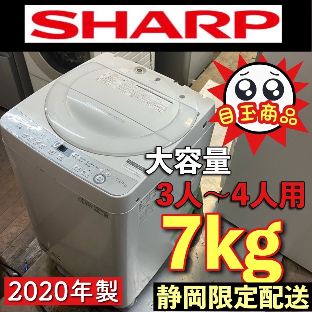 32i SHARP 7kg 2020年製　大容量洗濯機　3〜4人用　配送無料 スマホ/家電/カメラの生活家電(洗濯機)の商品写真