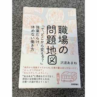 職場の問題地図(ビジネス/経済)