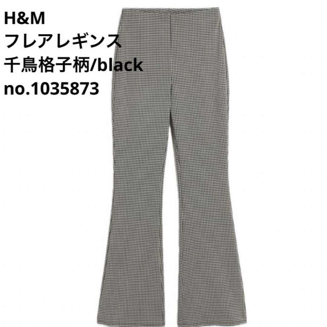 H&M(エイチアンドエム)のh&m フレアレギンス　新品未使用 レディースのレッグウェア(レギンス/スパッツ)の商品写真