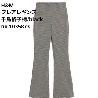 h&m フレアレギンス　新品未使用