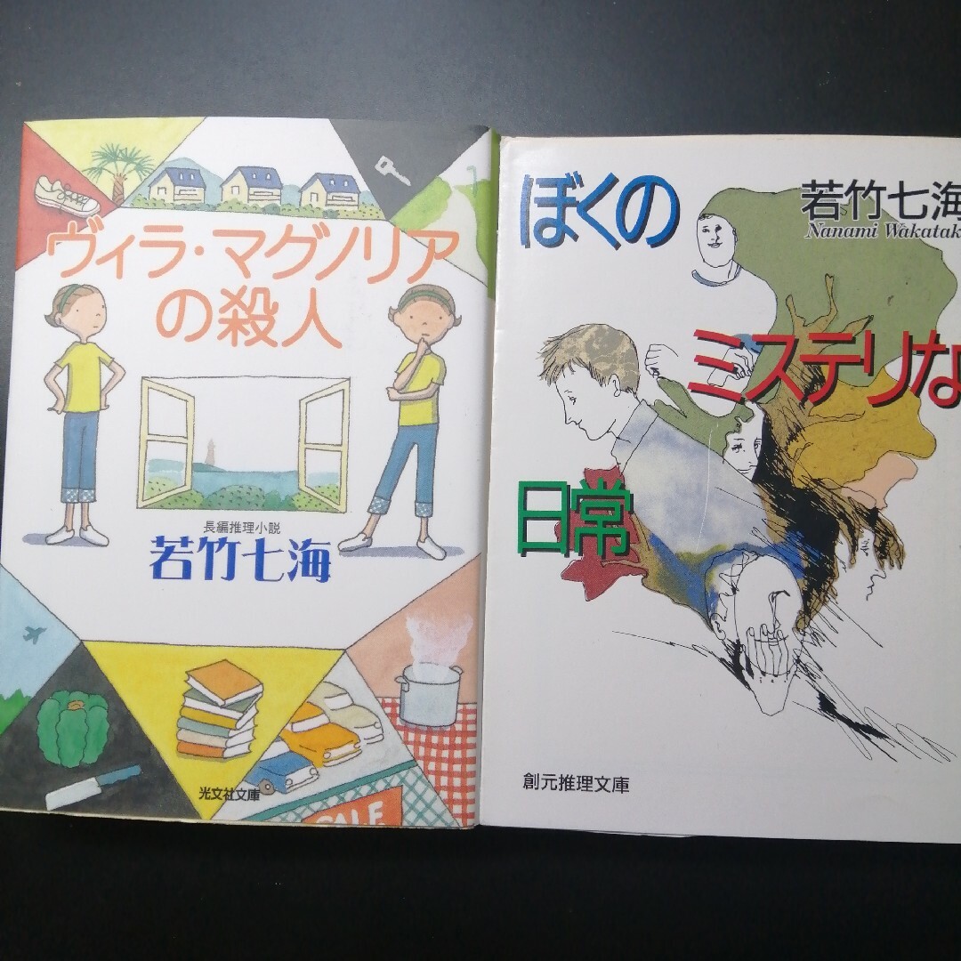 ヴィラ・マグノリアの殺人、ぼくのミステリな日常　の２冊セット エンタメ/ホビーの本(その他)の商品写真