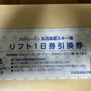 23-24 丸沼高原スキー場　リフト券　1日券　引換券(スキー場)