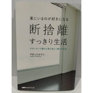 家にいるのが好きになる 断捨離すっきり生活 少ないモノで豊かに居心地よく暮らす方法　やましたひでこ　（240326hs）(住まい/暮らし/子育て)