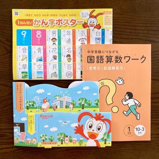 ベネッセ(Benesse)の進研ゼミ　一年生　漢字ポスターなど(語学/参考書)