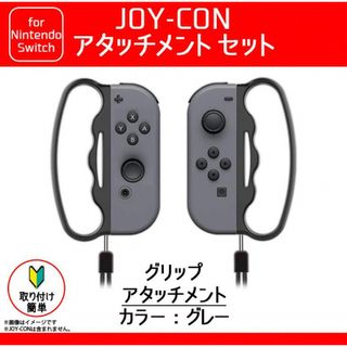 JOY-CON用 グリップアタッチメント グレー(その他)