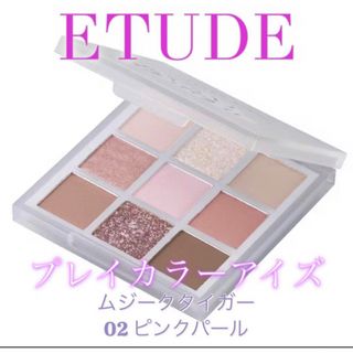 エチュード(ETUDES)のETUDE （エチュード）　ムジークタイガー　02ピンクパール アイシャドウ(アイシャドウ)