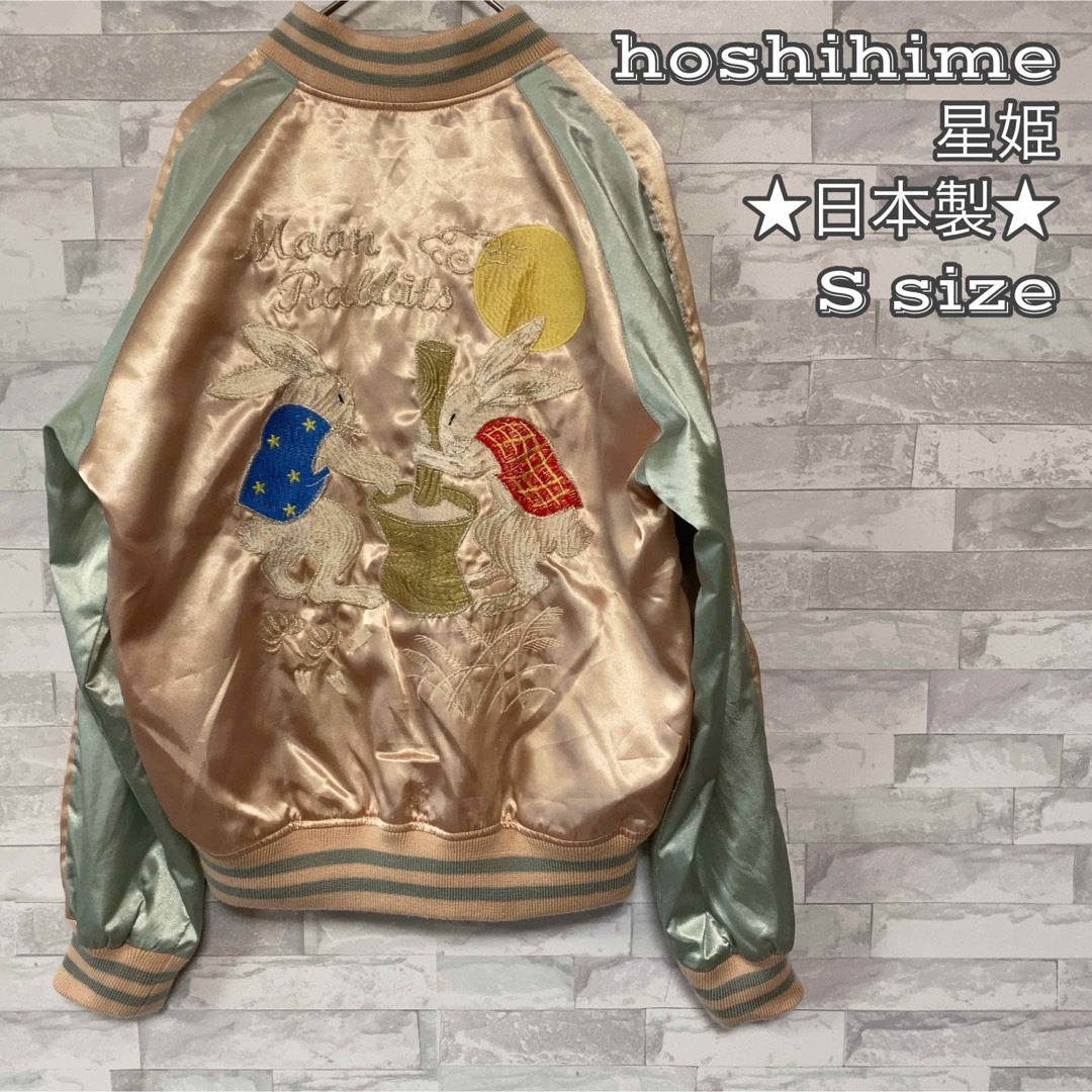 ☆日本製☆希少配色☆星姫hoshihime☆月兎刺繍スカジャン☆S ☆日本製☆希少配色☆星姫hoshihime☆月兎刺繍スカジャン☆S