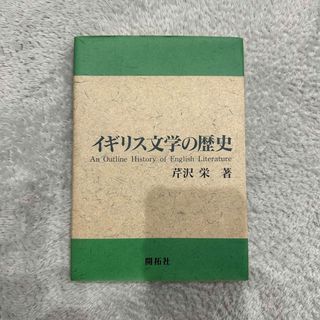 イギリス文学の歴史 開拓社 芹沢 栄(人文/社会)