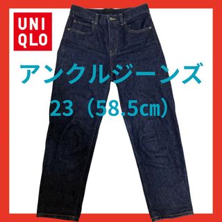 ユニクロ(UNIQLO)の【美品】ユニクロレディース　アンクルジーンズ　23(58.5㎝）(デニム/ジーンズ)